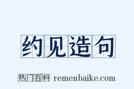 约见造句是什么意思的图片